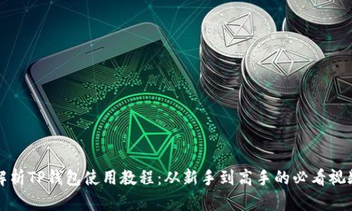 全面解析TP钱包使用教程：从新手到高手的必看视频指南