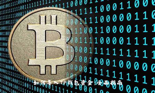 如何导入TP钱包资金：全面指南