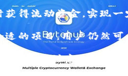   如何将TP钱包中的阿贝尔（ABEL）变现？ / 
 guanjianci TP钱包, 阿贝尔, 数字货币变现 /guanjianci 

在数字货币日益盛行的今天，越来越多的用户开始涉足这一领域。TP钱包作为一种较为流行的数字货币钱包，凭借其便捷性和安全性，吸引了大量用户。在TP钱包中，阿贝尔（ABEL）是一种知名的加密货币，许多用户希望了解如何将其变现。变现的过程不仅仅是简单的转换货币，还涉及到一些相关的知识和步骤。

为了帮助大家解决这一问题，以下将详细讲解如何将TP钱包中的阿贝尔变现，以及相关的注意事项。

### 阿贝尔（ABEL）的基本概念

首先，我们了解什么是阿贝尔（ABEL）以及它的功能和特点。阿贝尔是一种基于区块链技术的数字货币，具有去中心化、高安全性和匿名性等特点。相较于传统金融系统，阿贝尔可实现快速且低成本的跨境转账，受到越来越多用户的青睐。此外，阿贝尔还可以用于在线支付、投资等。

在进行阿贝尔变现之前，我们应先了解其价格波动情况及市场动态，以便更好地把握变现时机。可以通过各种财经新闻、数字货币交易所以及相关社交媒体平台获取信息。

### 如何将阿贝尔变现？

变现阿贝尔的方式有许多种。以下是几种比较常见的方法：

#### 1. 通过加密货币交易所交易

这是最常见的变现方式。用户可以选择一些知名的加密货币交易所，如Coinbase、Binance、Huobi等。在这些交易所注册账户后，用户可以将TP钱包中的阿贝尔转入交易所，在交易中将其兑换为法定货币（如人民币、美元等）或其他主流数字货币（如比特币、以太坊等），从而实现变现。

#### 2. 点对点交易（P2P）

点对点交易是一种新兴的变现方式，用户可以通过P2P交易平台直接与其他用户进行交易。此方式通常无需中介，还能在较低的成本下实现快速交易。用户可以在平台上发布出售信息，其他用户可以选择购买，从而达成交易。

#### 3. 使用OTC交易

OTC（Over The Counter）交易，顾名思义，是指通过场外交易来完成大宗交易。对于持有大量阿贝尔的用户来说，OTC交易是一个不错的选择。用户可以与专业的做市商或机构联系，达成交易协议，实现快速变现。

### 如何选择适合自己的变现方式？

选择合适的变现方式应考虑多个因素：

#### 1. 交易手续费

不同的交易方式会收取不同的手续费。例如，交易所通常会根据交易的金额收取一定比例的手续费，而P2P交易或OTC交易可能会有不同的费用结构。因此，用户需要比较各种方式的成本，选择最合适的。

#### 2. 交易时间

用户在考虑变现的时间时，需特别注意市场的流动性。如果市场流动性高，用户通常能更快地完成交易。但若市场不活跃，交易时间可能会延长。

#### 3. 风险控制

所有的金融交易都有一定的风险。在选择交易方式时，用户需评估各种方案的风险程度，确保根据自身的风险承受能力来做决策。

### 相关问题解析

在将阿贝尔变现的过程中，用户可能会遇到一些问题。以下是五个常见问题的详细解析。

#### 1. 阿贝尔变现需要注意哪些法律法规？

在进行阿贝尔的变现时，用户首先需要了解所在国家或地区的法律法规。不同国家对数字货币的监管政策差异较大。在某些地区，数字货币的买卖可能受到严格限制，甚至被禁止。在进行交易前，用户应确保遵循当地法律，避免触犯法律。

此外，用户在选择交易平台时，应优先考虑那些遵循当地法律，以及有良好的用户反馈和信誉的平台。同时，用户在交易过程中可能还需要遵循反洗钱（AML）和了解你的客户（KYC）政策，这些政策的目的是为了预防金融犯罪，确保交易的合法性。

最后，用户还应关注税务问题。许多国家对数字货币交易所得的利润征税，用户需要咨询专业的税务顾问，确保合规报税，避免因忽略税务问题而产生的法律纠纷。

#### 2. 如何提高阿贝尔的变现效率？

提高阿贝尔变现效率的方法有很多，用户可以从多个方面入手。

首先，用户应尽量选择流动性较高的交易时间。通常在周一至周五的工作日，市场交易量较大，用户可以选择在这些时间段进行交易，以提高变现的效率。

其次，用户可以利用市场价格波动来调整交易策略。例如，当阿贝尔价格上升时，及时决定变现，避免价格回落带来的损失。同时，用户也可设置预警，一旦价格达到设定范围，及时进行交易。

最后，用户在选择交易所时，应综合考虑交易手续费、提现速度和安全性等因素，以此来确保快速有效的交易体验。可以尝试使用一些聚合交易平台，这类平台通常会集成多个交易所的报价，帮助用户在多个市场中找到最佳的交易机会。

#### 3. 阿贝尔的价格波动如何影响变现决策？

阿贝尔作为一种数字货币，其价格波动性极高。价格波动会直接影响用户的变现决策，因此了解价格波动规律是至关重要的。

首先，用户应关注阿贝尔的历史价格走势，分析其价格在不同时间段的波动情况。用户可以使用一些在线分析工具，结合技术分析指标（如移动平均线、布林带等）来判断未来价格走势。

其次，用户需密切关注市场消息和行业动态。新政策、项目进展、市场情绪等都可能引起价格波动，因此及时获取信息非常重要。

最后，用户应建立合理的风险管理策略。设定止损和止盈位，确保在价格波动时能够有效控制风险。同时，避免过度投机，通过长期持有和适时变现的策略，降低因市场波动带来的损失。

#### 4. 变现过程中如何确保安全性？

安全性是数字货币交易中极为重要的一环，用户在变现阿贝尔的过程中，应采取有效措施确保交易安全。

首先，用户应该选择信誉良好、安全性高的交易平台。市面上有许多交易所和P2P平台，用户应通过查看平台的用户评价、行业信誉以及监管情况来判断其安全性。

其次，在进行交易时，用户应启用双重认证、强密码等安全措施，防止账户被非法访问。同时，避免在公共网络下进行交易，以减少被黑客攻击的风险。

最后，用户也应养成定期备份钱包和私钥的习惯，以避免因意外丢失而导致资产损失。此外，在进行大额交易时，建议采用小额分批交易的方式，分散风险。

#### 5. 如果不想通过交易所变现，还有哪些选择？

除了通过交易所将阿贝尔变现外，用户仍有多种选择。

首先可以考虑利用阿贝尔进行消费。一些在线商家和实体商店已经开始接受阿贝尔作为支付方式，用户可以用阿贝尔直接支付商品或服务。此方式不仅简便，还能避免交易手续费的损失。

其次，有些平台提供阿贝尔的借贷服务，用户可以将自己的阿贝尔抵押，获得一定的法定货币贷款。在这种情况下，用户可以在持有阿贝尔的同时获得流动资金，实现一定的资产增值。

最后，用户还可以加入一些投资项目或基金，直接用阿贝尔进行投资。这类项目通常会提供较高的回报率，虽然风险相对较大，但如果能够选择合适的项目，用户仍然可以实现良好的收益。

以上便是有关如何将TP钱包中的阿贝尔变现的详细介绍，希望对大家理解和实际操作有所帮助。在变现过程中，用户需根据自身情况选择合适的方式，并注意相关风险，以达成最佳的变现效果。