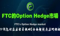 TP钱包被盗后能否找回？全面解析与应对措施