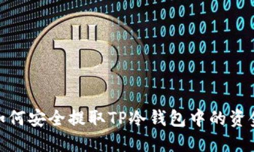 如何安全提取TP冷钱包中的资金