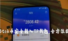 如何将Btok币安全转入TP钱包：全方位操作指南