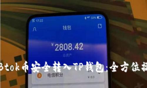 如何将Btok币安全转入TP钱包：全方位操作指南