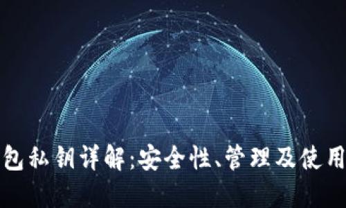 TP钱包私钥详解：安全性、管理及使用指南