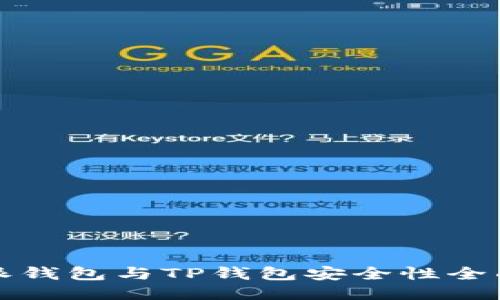 比特派钱包与TP钱包安全性全面对比