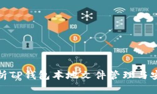 全面解析TP钱包本地文件管理与安全策略