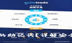 如何查看TP钱包的助记词？详解安全存储与管理方