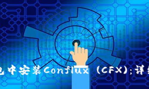 如何在TP钱包中安装Conflux (CFX)：详细步骤与指南