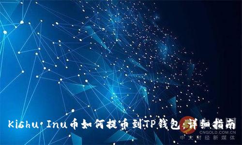Kishu Inu币如何提币到TP钱包：详细指南