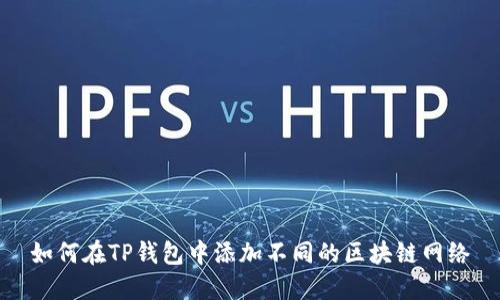 如何在TP钱包中添加不同的区块链网络