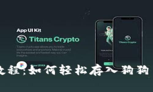 TP钱包使用教程：如何轻松存入狗狗币(Dogecoin)