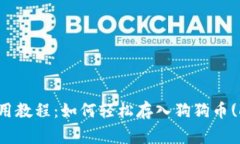 TP钱包使用教程：如何轻松存入狗狗币(Dogecoin)