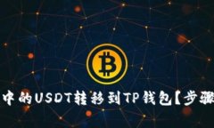 如何将波场钱包中的USDT转移到TP钱包？步骤详解