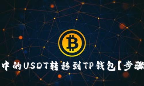 如何将波场钱包中的USDT转移到TP钱包？步骤详解与注意事项