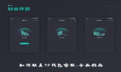 如何联系TP钱包客服：全面指南