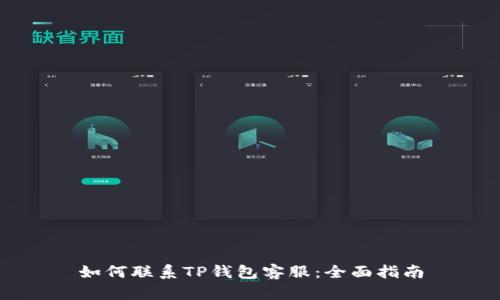 如何联系TP钱包客服：全面指南