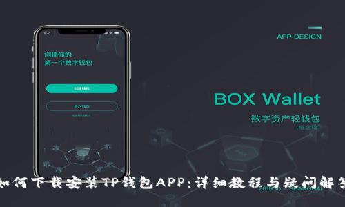 如何下载安装TP钱包APP：详细教程与疑问解答