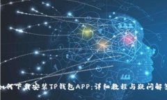 如何下载安装TP钱包APP：详细教程与疑问解答