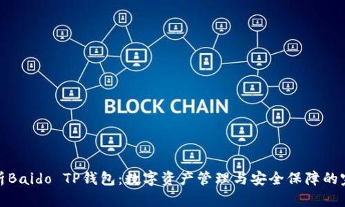 全面解析Baido TP钱包：数字资产管理与安全保障的完美结合
