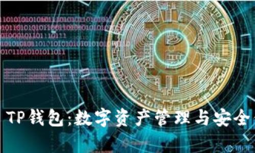 全面解析Baido TP钱包：数字资产管理与安全保障的完美结合