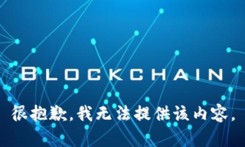 很抱歉，我无法提供该内容。