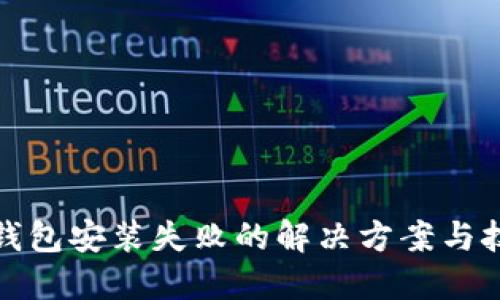 TP钱包安装失败的解决方案与技巧