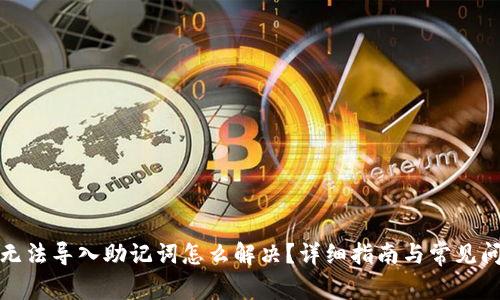 TP钱包无法导入助记词怎么解决？详细指南与常见问题解答