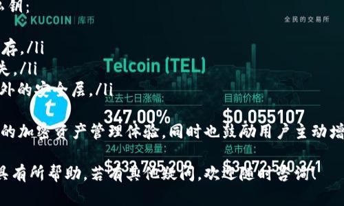   全面解析TP钱包Pro：加密资产管理的未来之选 / 

 guanjianci TP钱包, 加密资产管理, 数字货币 /guanjianci 

TP钱包Pro正在迅速成为加密资产管理领域的热门选择。本篇文章将深入探讨TP钱包Pro的特点、功能、优势以及用户在使用过程中可能会遇到的各种问题。我们还将回答一些常见问题，以确保您能够充分了解TP钱包Pro的潜力和实用性。

TP钱包Pro的基本介绍
TP钱包Pro是一款专为加密货币爱好者设计的钱包应用，它提供了一个安全、便捷的环境来管理您的数字资产。与其他钱包应用相比，TP钱包Pro在用户体验、安全性以及多币种支持等方面都有显著的优势。

它不仅支持以太坊和比特币等主流数字货币，还为用户提供了丰富的DeFi和NFT支持。用户可以通过TP钱包Pro轻松参与各种去中心化金融工具的使用，交易NFT，引导他们在加密市场上获得更多的收益和体验。

TP钱包Pro的主要功能
TP钱包Pro的功能非常全面，其中一些主要功能包括：
ul
    listrong多币种支持：/strongTP钱包Pro支持众多主流数字货币及代币，用户可以在同一个平台上管理多种资产。/li
    listrong安全性设计：/strong安全性是TP钱包Pro的一项核心设计理念。它采用了多重安全机制，包括私钥本地存储和多重签名，确保用户资产的安全。/li
    listrong用户友好的界面：/strongTP钱包Pro设计简洁直观，用户可以轻松上手，无论是新手还是资深老手，均可以快速找到所需功能。/li
    listrong交易功能：/strong用户可以在钱包内直接进行交易，无需切换到其他平台，极大提高了交易的便利性。/li
    listrongDeFi支持：/strongTP钱包Pro为用户提供参与去中心化金融应用的途径，用户可以进行流动性挖矿和借贷等操作。/li
/ul

为何选择TP钱包Pro？
选择TP钱包Pro的原因有很多，这里列出了一些主要原因：
ul
    listrong安全性高：/strongTP钱包Pro注重用户的资产安全，以高标准保护用户的私钥和资产信息。/li
    listrong多样化的资产管理：/strong用户可以集中管理多种数字资产，避免使用多个钱包带来的不便。/li
    listrong高效的交易体验：/strong由于在一个平台上完成交易，用户可以节省时间并降低交易步骤。/li
    listrong社区支持：/strongTP钱包Pro拥有一个活跃的用户社区，用户可以共享经验，获取支持。/li
/ul

如何安全地使用TP钱包Pro？
尽管TP钱包Pro为用户提供了强大的安全性，用户在使用过程中仍需要注意一些安全建议：
ul
    listrong保持软件更新：/strong定期更新TP钱包Pro应用，以确保您获得最新的安全补丁和功能。/li
    listrong保护私钥：/strong绝不将私钥泄露给他人，并建议将私钥存储在安全的位置，不使用公共网络进行敏感操作。/li
    listrong使用强密码：/strong设置一个复杂且唯一的密码，以提高账户的安全性。/li
/ul

TP钱包Pro与其他钱包的比较
TP钱包Pro与市场上其他钱包相比，具有显著的区别。许多钱包注重基本的数字资产存储功能，而TP钱包Pro则将目光投向更广泛的应用场景，如DeFi与NFT支持。下面是TP钱包Pro与其他主流钱包的对比：
ul
    listrong用户界面：/strongTP钱包Pro提供直观易用的界面设计，相比之下，某些钱包的界面可能比较复杂，影响用户体验。/li
    listrong安全性：/strong虽然许多钱包都注重安全，但TP钱包Pro的多重安全机制，为用户提供了更高的保障。/li
    listrong功能多样性：/strongTP钱包Pro侧重于为用户提供全面的管理功能，而其他钱包可能仅提供基本的存取款功能。/li
/ul

TP钱包Pro最常见的问题
在使用TP钱包Pro的过程中，用户可能会遇到一些常见问题。以下是我们总结的五个相关问题：

1. TP钱包Pro如何重置密码？
忘记密码是许多用户都有的经历。在TP钱包Pro中，重置密码的过程可以通过以下步骤进行：
ul
    listrong步骤一：/strong打开TP钱包Pro应用，找到登录界面。/li
    listrong步骤二：/strong点击“忘记密码”链接，进入密码重置流程。/li
    listrong步骤三：/strong根据提示输入注册时的邮箱或手机号，用户需要验证身份。/li
    listrong步骤四：/strong收到验证信息后，根据系统提示设置新密码。/li
/ul
在重置密码的过程中，用户需确保使用安全的网络环境，并及时更新与旧密码相关的安全信息。如有问题，建议联系TP钱包的客服支持。

2. 如何导出交易记录？
交易记录是管理加密资产的重要一环，用户可以通过TP钱包Pro轻松导出交易记录：
ul
    listrong步骤一：/strong登录TP钱包Pro，进入账户主界面。/li
    listrong步骤二：/strong点击“交易记录”或“历史交易”按钮，查看相关记录列表。/li
    listrong步骤三：/strong在交易记录页面，选择要导出的时间范围或特定交易。/li
    listrong步骤四：/strong寻找“导出”功能，一般会提供CSV或PDF格式的导出选项。/li
/ul
根据个人需要，可以选择合适的格式进行导出。保持交易记录的完整性有助于用户进行后期的资产管理和报税。

3. TP钱包Pro是否支持多重签名？
是的，TP钱包Pro支持多重签名功能，这为用户提供了更高级别的安全保障。多重签名功能要求多个账户的授权才能执行交易，这使得资产管理更加安全。使用多重签名功能的方法如下：
ul
    listrong步骤一：/strong在TP钱包Pro中创建多重签名账户，您可以选择所需的签名者数量。/li
    listrong步骤二：/strong为每个参与者配置接收地址和权限，确保只有授权用户可以发起交易。/li
    listrong步骤三：/strong进行交易时，系统将要求所有签名者进行确认，这样即使一个账户遭到攻击，资产也不会遭到损失。/li
/ul
多重签名账户不仅适合个人用户，还适用于团队和机构，增加了资产安全的层次。

4. TP钱包Pro如何添加自定义代币？
添加自定义代币是TP钱包Pro的一项常见需求，尤其当用户参与新兴项目时，了解如何添加自定义代币非常有帮助：
ul
    listrong步骤一：/strong登录TP钱包Pro，进入主界面。/li
    listrong步骤二：/strong寻找“资产管理”或“添加代币”的选项。/li
    listrong步骤三：/strong根据需要输入代币的合约地址、名称、符号等信息，然后点击确认。/li
    listrong步骤四：/strong代币成功添加后，您将在资产列表中看到新的代币项。/li
/ul
在添加自定义代币时，确保获取准确的合约地址，以避免添加错误的代币而导致资产损失。

5. 如何确保TP钱包Pro的私钥安全？
私钥是使用TP钱包Pro的核心，确保私钥安全是用户的首要任务。以下是一些建议，以保护您的私钥：
ul
    listrong安全存储：/strong将私钥存储在离线设备上，如USB加密盘，避免在网络环境中保存。/li
    listrong备份私钥：/strong在创建钱包时，确保备份私钥，存放在多个安全的地方，以防丢失。/li
    listrong启用双重验证：/strong如果TP钱包Pro提供双重验证选项，请务必启用，以增加额外的安全层。/li
/ul
通过遵循这些安全建议，用户可以有效保护自己的数字资产。TP钱包Pro致力于为用户提供安全的加密资产管理体验，同时也鼓励用户主动增强自身的安全意识。

以上是关于TP钱包Pro的全面解析与常见问题的详细回答，希望对您了解这一加密资产管理工具有所帮助。若有其他疑问，欢迎随时咨询！