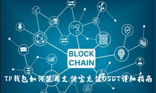 TP钱包如何使用支付宝充值USDT详细指南