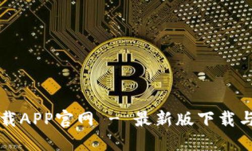 TP钱包下载APP官网 - 最新版下载与使用指南