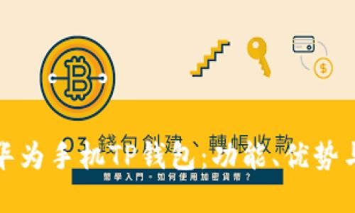 全面解读华为手机TP钱包：功能、优势与使用技巧