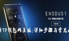 如何登录TP钱包网页版：详细步骤与常见问题解答