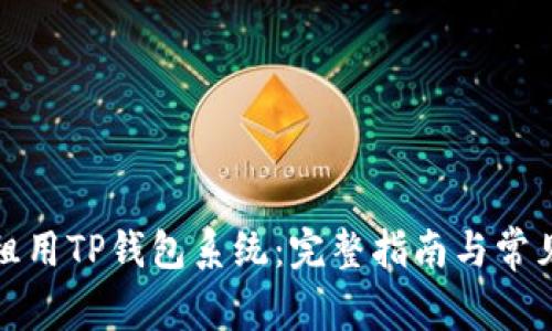 如何有效租用TP钱包系统：完整指南与常见问题解答
