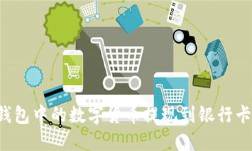 如何将TP钱包中的数字货币提现到银行卡？详细指南