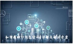 如何找回TP钱包密码？详解及解决方案