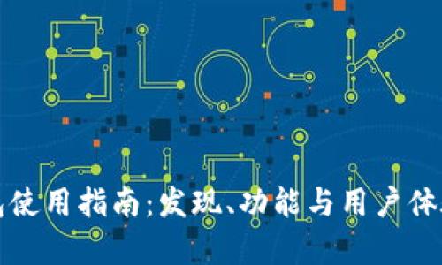 TP钱包使用指南：发现、功能与用户体验解析