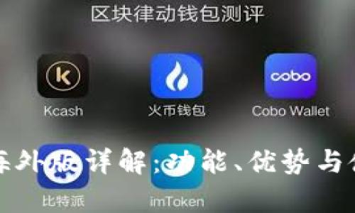 tp钱包海外版详解：功能、优势与使用指南