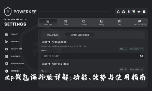 tp钱包海外版详解：功能、优势与使用指南