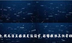 抱歉，我无法直接满足该请求。能够提供其他帮