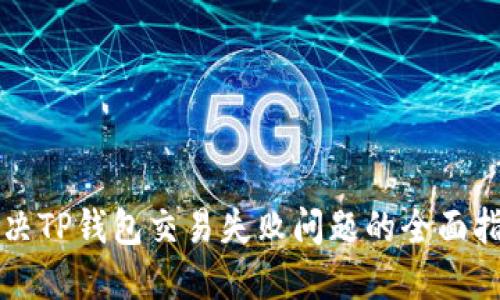 解决TP钱包交易失败问题的全面指南