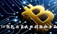 解决TP钱包交易失败问题的全面指南