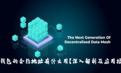 TP钱包的合约地址有什么用？深入解析及应用场景