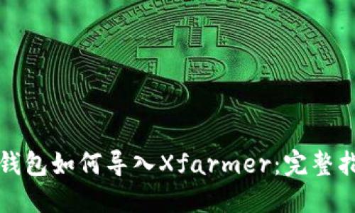 TP钱包如何导入Xfarmer：完整指南