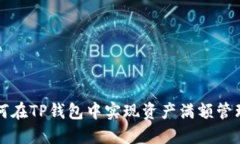 如何在TP钱包中实现资产满额管理与