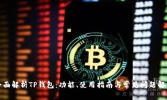 全面解析TP钱包：功能、使用指南与常见问题解答