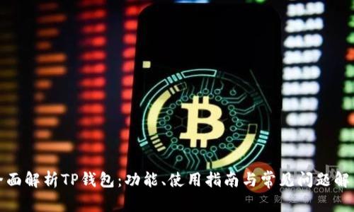 全面解析TP钱包：功能、使用指南与常见问题解答