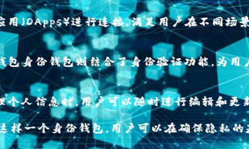   TP钱包身份钱包创建的用途与优势解析 / 

 guanjianci TP钱包, 身份钱包, 加密资产管理 /guanjianci 

在数字经济飞速发展的今天，区块链技术逐渐进入人们的日常生活。各类钱包随之而生，使得用户能够安全、便捷地管理自己的数字资产。而TP钱包作为一种知名的数字资产管理工具，其身份钱包的创建功能，更是受到大家的广泛关注。那么，TP钱包身份钱包创建究竟有什么用呢？本文将详细解析这一问题，并为您展开深入讨论，帮助您更好地理解这一功能的意义。

一、什么是TP钱包身份钱包？
TP钱包是一个去中心化的数字资产管理工具，它不仅支持多种加密货币的存储与转账，还提供了交易的安全性和用户隐私保护功能。而身份钱包则是TP钱包中的一种特殊功能，主要用于存储和管理用户的身份信息。
身份钱包的创建使用户能够以数字方式记录和验证他们的身份信息。这样的身份识别功能在进行数字资产交易、电子合同签署和其他数字化服务时变得尤为重要。TP钱包通过区块链的去中心化特性，确保用户身份信息的安全性和不可篡改性。

二、TP钱包身份钱包的主要用途
TP钱包身份钱包的创建主要有以下几个用途：
ol
    listrong身份验证：/strong在许多数字平台上，身份验证是必须的。通过TP钱包身份钱包，用户可以快速、方便地证明自己的身份，例如在进行加密资产交易、参与数字投票等场景中。/li
    listrong增强隐私保护：/strongTP钱包利用区块链技术，在身份信息管理上提供了更多的隐私保护措施。用户可以对外隐藏部分敏感信息，仅通过身份钱包分享最必要的信息。/li
    listrong简化流程：/strong在不少数字服务中，身份信息的交互繁琐且易出错。使用TP钱包身份钱包能够极大简化这个过程，通过区块链技术自动处理身份验证。/li
    listrong降低风险：/strong区块链技术降低了身份盗用的风险。用户在进行身份验证时，无需公开敏感信息，只需使用身份钱包进行授权，确保安全性。/li
/ol

三、TP钱包身份钱包的优势
与传统身份验证方式相比，TP钱包身份钱包的优势不仅体现在提高效率和安全性上，还能增强用户体验。以下是TP钱包身份钱包的一些主要优势：
ol
    listrong用户掌控权：/strong通过身份钱包，用户能够完全掌控自己的身份信息，决定何时、何地以及如何分享这些信息。这种掌控权是传统身份验证方式无可比拟的。/li
    listrong去中心化：/strong区块链技术的去中心化特性使得信息不再存储在单一的中心节点上，这样一来，用户身份信息的丢失或被盗的风险大大降低。/li
    listrong便利性：/strong用户无需记住多个密码或身份信息，只需通过TP钱包身份钱包进行一次验证，便可快速完成后续操作，提升了用户的便捷体验。/li
    listrong可信度：/strong由于区块链的不可篡改特性，TP钱包身份钱包中的身份信息被认为是高度可信的，能够极大地减少信息泄露和伪造的可能性。/li
/ol

四、如何创建TP钱包身份钱包？
创建TP钱包身份钱包的过程相对简单，以下是具体步骤：
ol
    listrong下载TP钱包：/strong在手机应用商店或官方网站下载TP钱包应用，进行安装。/li
    listrong注册账户：/strong按照提示，完成注册流程，确保使用强密码并记住助记词，以确保账户的安全性。/li
    listrong创建身份钱包：/strong在TP钱包主界面中，找到“身份钱包”选项，点击进入并按照步骤提示进行创建。在此过程中，用户需要填写个人信息并验证。/li
    listrong信息审核：/strong提交身份信息后，TP钱包会进行审核，审核合格后，用户的身份钱包将正式创建成功。/li
/ol

五、TP钱包身份钱包相关问题解答
在使用TP钱包身份钱包的过程中，用户可能会遇到一些问题。以下列举了5个常见问题，并逐一进行了解答：

问题一：如何保证TP钱包身份钱包的安全性？
安全性是数字钱包的核心问题之一。TP钱包身份钱包采取了多重安全措施来保护用户信息。首先，TP钱包利用区块链技术，将用户身份信息存储在去中心化的网络上，这意味着无法被攻击者轻易访问或篡改。其次，钱包采用加密技术，确保信息在传输过程中的保密性。此外，用户需定期更新密码，并开启双重身份验证功能，以增加安全保障。

问题二：TP钱包身份钱包能否恢复？
一旦用户创建TP钱包身份钱包，便需要妥善保管助记词和私钥。如果用户遗失了这些关键数据，可能会导致无法恢复钱包。为此，用户在创建身份钱包时，应选择一个安全的地方存储助记词，并避免在联网环境中暴露私钥。TP钱包允许用户备份身份信息，在恢复时可以通过备份找到以前的身份钱包。

问题三：身份钱包能支持哪些功能？
TP钱包身份钱包不仅能存储身份信息，还支持多种功能。例如，用户可以使用身份钱包参与区块链投票、签署电子合同等。此外，身份钱包还可以与其他去中心化应用（DApps）进行连接，满足用户在不同场景下的身份验证需求。这样的灵活性使得身份钱包在数字生态中越来越重要。

问题四：TP钱包身份钱包和其他钱包有什么不同？
与其他钱包相比，TP钱包身份钱包。在身份信息管理上具有独特的优势，强调了用户控制权和隐私保护。比如，大多数传统钱包仅作为加密资产的存储工具，而TP钱包身份钱包则结合了身份验证功能，为用户提供了更全面的服务。此外，身份钱包依托区块链技术，确保了信息的安全性和不可篡改性，这是其他钱包无法提供的特性。

问题五：如何在TP钱包身份钱包中管理个人信息？
TP钱包身份钱包允许用户在钱包中存储多种个人信息，包括姓名、地址、电子邮件等。用户可根据需要自行选择哪些信息对外开放，以及在什么场合下开放。在管理个人信息时，用户可以随时进行编辑和更新，确保其信息的时效性和准确性。此外，TP钱包还会定期进行安全评估，提醒用户更新可能存在安全风险的信息，以确保个人数据的安全。

总的来说，TP钱包身份钱包的创建功能具有重要的意义，它不仅提升了用户身份验证的安全性，也大大简化了传统金融及服务场景中的身份确认过程。通过创建这样一个身份钱包，用户可以在确保隐私的基础上，获得更便捷、高效的数字资产管理体验。