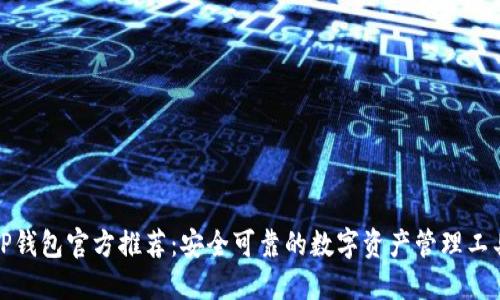 TP钱包官方推荐：安全可靠的数字资产管理工具