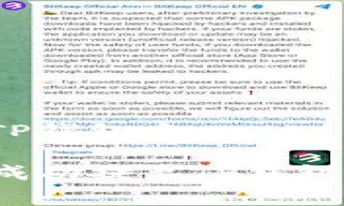 baioti如何将狗狗币提至TP钱包？详细指南与常见问题解答/baioti  
狗狗币, TP钱包, 数字货币/guanjianci  

狗狗币（Dogecoin）作为一种近年来备受欢迎的加密货币，它凭借独特的社区文化和不断增长的受欢迎程度，吸引了众多投资者。如果你想将你的狗狗币提到TP钱包（TokenPocket），那么你来对地方了。本文将为你详细讲解如何将狗狗币转入TP钱包的步骤，以及常见问题解答。

第一部分：了解TP钱包及狗狗币
在进行转账之前，首先我们需要了解TP钱包和狗狗币。

TP钱包是一款多链数字资产钱包，支持多种加密货币的存储和管理。它的界面友好，功能齐全，用户可以通过手机应用轻松管理自己的数字资产。TP钱包还包括去中心化的交易功能，不仅支持主流币种，还兼容各类ERC20和其他主流链上的代币，提供了更加多样化的投资选择。

狗狗币是一种基于Scrypt算法的加密货币，最初是作为一个玩笑而创建的。然而，随着越来越多的人加入DOGE的社区，这种加密货币逐渐被广泛接受，成为流行的数字资产之一。它以文化和幽默感著称，受到了许多社交媒体用户和投资者的喜爱。

第二部分：将狗狗币提至TP钱包的步骤
下面我们来详细讲解如何将狗狗币提至TP钱包，分为几个步骤：

h4步骤1：下载并安装TP钱包/h4
首先，你需要在你的手机上下载TP钱包。可以在App Store或Google Play中搜索“TokenPocket”进行下载。安装完成后，打开应用程序。

h4步骤2：创建或导入钱包/h4
如果你是首次使用TP钱包，你需要创建一个新钱包。在创建挖掘过程中，请务必记住自己的助记词和私钥，这些信息至关重要，一旦丢失将无法找回。

如果你已经有TP钱包，你可以选择导入现有钱包。选择“导入钱包”，然后输入你之前备份的助记词或私钥。

h4步骤3：获取狗狗币地址/h4
在TP钱包中，你需要获取狗狗币的接收地址。选择“资产”选项，然后在列表中找到狗狗币（DOGE）。点击狗狗币，进入后可以看到“接收”按钮，点击后，你将看到你的DOGE钱包地址。你可以复制这个地址以备后用。

h4步骤4：从交易所提币/h4
将狗狗币提至TP钱包，通常是通过交易所进行的。你需要登录到你的交易所（如币安、火币等，选择你购买狗狗币的交易所在此进行相应操作），找到提币选项。在提币界面，你需要输入你的狗狗币地址（步骤3中获取的地址）和提币金额。

确保你输入的地址正确无误。在确认无误后，提交提币申请。根据交易所不同，可能会有一些提币手续费用。

h4步骤5：确认转账/h4
在你提交提币申请后，通常需要等待一段时间，狗狗币将在区块链上被确认后转入你TP钱包。在TP钱包中，你可以查看到账的时间和金额，确保狗狗币成功到达你的TP钱包。

第三部分：常见问题解答
在将狗狗币提至TP钱包的过程中，可能会出现一些疑问。接下来，我们将针对这些常见问题进行详细解答。

问题1：如何确保我的狗狗币提币安全？
提币时的安全性是每位用户必须关注的重点。为了确保你的狗狗币提币安全，我们可以采取以下措施：

首先，一定要确认你提币的交易所与TP钱包都是安全且受信任的。在选择交易所时，尽量选择知名度高、用户评价好的平台，其安全措施要有保障。

其次，仔细核对接收地址。输入钱包地址时，一定要慢慢确认，任何错误都可能导致资金损失。

最后，开启两步验证（2FA）来增加提币的安全性。大部分交易所都支持两步验证，一旦开启，即使黑客入侵了你的账户，也无法轻易提币。

问题2：提币失败的原因是什么？
有时提币可能会失败，造成这种现象的原因多种多样：

首先，最常见的失败原因是地址错误。如果你在提币过程中输入了错误的狗狗币地址，转账将会被退回或产生损失。

其次，可能是由于网络拥堵导致的。有时候，当区块链网络较为拥堵时，交易确认时间会变长，甚至可能导致失败，因此要提前了解网络状况。

最后，提币金额不足的问题也很常见。许多交易所对于提币都有最低金额限制，如果你的提币金额低于该限额，可能会造成失败。确保你的提币金额符合规定。

问题3：我可以将狗狗币转入其他钱包吗？
当然可以。狗狗币和其他主流数字货币一样，都是基于区块链技术的资产，你可以将其转入任何兼容狗狗币的数字钱包，无论是硬件钱包、软件钱包还是线上钱包。

不同钱包之间的转移方法都大同小异，只需在目标钱包中获取接收地址，然后在交易所进行复制与粘贴即可。使用兼容的数字钱包可以保证交易的顺利和安全。

问题4：TP钱包支持的其他加密货币有哪些？
TP钱包不只限于狗狗币，它还支持众多其他币种，包括但不限于比特币（BTC）、以太坊（ETH）、莱特币（LTC）、USDT等多种常见加密货币。这一点使得TP钱包成为数字资产管理的方便工具。

用户可以在TP钱包中自由管理多种数字资产，进行转账、兑换等多种操作，极大地提升了用户在数字货币交易中的便利性。用户可按照需求选择合适的币种进行投资与管理。

问题5：如果TP钱包丢失，如何恢复我的资金？
TP钱包的安全性很大程度上取决于你的助记词和私钥。如果你意外丢失了TP钱包，只要拥有助记词或私钥，就可以恢复资金。

因此，在钱包创建之初，一定要妥善保存助记词和私钥，建议将其写下并放在安全的地方，或者使用加密的方法将其存储。

如果需要恢复钱包，只需在TP钱包中选择“导入钱包”，然后输入你的助记词或者私钥。完成后，你的数字资产将会重新出现在你的TP钱包中。

总之，狗狗币在TP钱包的提取操作相对简单，但进行加密货币交易时，安全性是最重要的。希望以上信息能够帮助你顺利将狗狗币成功提至TP钱包中！