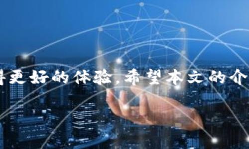   如何将TP钱包中的资产转移到币安链（Binance Smart Chain） / 
 guanjianci TP钱包, 币安链, 加密资产转移 /guanjianci 

一、引言
随着加密货币市场的不断发展，越来越多的人开始使用区块链技术进行资产管理。这其中，TP钱包作为一种流行的数字钱包，能够支持多种区块链资产的存储和交易。而币安链（Binance Smart Chain，BSC）作为一个高效、低费用的区块链平台，逐渐吸引了大量用户。本文将详细介绍如何将TP钱包中的资产转移到币安链，包括转移的步骤、注意事项以及常见问题解答，帮助用户顺利完成资产转移。

二、TP钱包简介
TP钱包是一款支持多种数字货币的移动端钱包，用户可以通过它安全地存储、发送和接收加密货币。TP钱包具有用户友好的界面，适合新手使用，同时也支持多种二级链和DApp的操作。用户可以在TP钱包中管理Ethereum（以太坊）、TRON（波场）等多种数字资产，在当前区块链生态中起着重要的作用。

三、币安链简介
币安链是由全球领先的加密货币交易所币安推出的高性能区块链网络，旨在为加密资产的交易提供安全、快速且低成本的交易环境。币安链与以太坊兼容，用户可以在这个生态系统内进行DApp和智能合约的操作。此外，币安链的手续费相对较低，使得许多用户选择在其上进行资产管理和交易。

四、转移资产到币安链的准备工作
在将TP钱包中的资产转移到币安链之前，用户需要做好几个准备步骤：
1. **确认资产兼容性**：首先，用户需要确认自己在TP钱包中持有的资产是否支持在币安链上进行交易。如BNB（币安币）、BUSD（币安稳定币）等都是在币安链上常见的资产。
2. **安装币安链钱包**：若用户还未在手机或电脑上安装币安链钱包，需要先进行下载和安装。推荐使用官方提供的钱包，以确保安全性和可靠性。
3. **了解转账手续费**：转账操作通常需要支付一定的手续费，用户应了解币安链的费用标准，以便预留足够的资产进行转账。

五、资产转移步骤
将TP钱包中的资产转移到币安链的具体步骤如下：
h41. 打开TP钱包/h4
用户需要首先打开TP钱包，进入到需要转移的资产界面，并找到“发送”或“转账”选项。

h42. 输入接收地址/h4
在TP钱包中选择“发送”后，用户需输入币安链钱包的接收地址。在输入地址时，务必仔细核对，以免发生资产丢失。

h43. 输入转账金额/h4
用户需输入希望转移的金额，系统会显示相应的手续费。在确认余额足够的情况下，用户可以选择“确认”进行转账。

h44. 完成转账确认/h4
系统会提示用户进行转账确认，用户需仔细核实所有信息无误后点击确认，等待交易完成即可。一般情况下交易会在几分钟内完成，但具体时间取决于区块链网络的拥堵情况。

六、常见问题
在转移过程中，用户可能会遇到一些常见问题，以下是五个相关问题及其详细解答：

1. 转账后资产未到账怎么办？
如果用户在完成转账后，发现资产未到账，首先需耐心等待一段时间，因为区块链交易需要时间进行确认。一般来说，如果该资产在币安链上已经确认，用户可以尝试如下步骤：
1. **查看转账记录**：在TP钱包中查看转账记录，确认该笔交易是否成功。成功的交易状态应显示交易哈希。
2. **查询区块链浏览器**：通过输入交易哈希到区块链浏览器（如bscscan.com）进行查询。这样可以确认交易是否已经被区块链网络确认。
3. **联系技术支持**：若交易状态显示为已确认，但币安链钱包中仍然未显示资产，建议联系币安链客服或TP钱包支持团队寻求帮助，提供交易哈希以便跟踪。

2. 为什么转账手续费会变化？
转账手续费的波动与区块链网络的拥堵程度以及交易速度的要求有关。通常情况下，网络繁忙时，交易方将收取更高的手续费，以激励矿工优先处理其交易。以下是有关手续费波动的几个因素：
1. **网络拥堵程度**：当网络上同时有大量用户进行转账时，手续费会提高。用户可以通过观察网络状态实时了解当前的手续费水平。
2. **交易优先级**：用户在设置转账时，可以选择不同的手续费级别。更高的手续费通常意味着更快的交易确认，而低手续费可能需要更长的等待时间。
3. **市场供需关系**：区块链手续费也受到市场需求的影响，在需求强劲时，手续费可能会迅速上涨。

3. 如何确认币安链钱包的安全性？
确保币安链钱包的安全性至关重要，用户可以采取以下几种方式：
1. **使用官方钱包**：确保下载的是币安官方提供的钱包，避免通过第三方渠道获取，以减少风险。
2. **启用双重认证**：许多钱包支持双重认证功能，用户可以开启这一功能以提高账户安全性。不仅仅是钱包，任何与加密货币相关的账户都应启用双重认证。
3. **定期备份助记词**：用户应定期备份钱包助记词或私钥，并将其保管在安全的地方。助记词丢失可能导致资产无法找回。
4. **关注安全动态**：用户可以关注加密货币安全领域的信息和动态，以便及时了解如何保护自己的资产。

4. 转移到币安链的资产类型有哪些？
币安链支持多种资产的转移，用户可以通过TP钱包将以下几种资产转移到币安链：
1. **BNB（币安币）**：作为币安链的原生代币，BNB在币安链及其生态中广泛使用。用户可以轻松将BNB从TP钱包转移至币安链。
2. **BUSD（币安稳定币）**：作为稳定币，BUSD可以在币安链上用于交易和流动性提供，适合稳定资产变现的需求。
3. **其他代币**：许多知名ERC-20代币和BEP-20代币支持在币安链转移，用户需在转移前确认所持代币的兼容性。
4. **DApp代币**：一些与去中心化应用（DApp）相关的代币，在币安链上也具有流动性，用户可以通过TP钱包进行转移。

5. 如何避免转账错误？
避免转账错误是确保资产安全的关键，用户可以采取以下预防措施：
1. **仔细核对钱包地址**：在转账过程中，务必仔细核对接收钱包地址，确保输入的地址完全正确。
2. **小额试转**：在进行大额转账前，用户可以先尝试进行小额转账，以检测整个流程的有效性和安全性。
3. **关注手续费提示**：在确认转账时，注意手续费相关提示，以避免因手续费不足而导致转账失败。
4. **备份信息**：在进行重要的转账前，备份相关的转账信息如交易哈希和接收地址，以免后续查询出现困难。

七、结语
将TP钱包中的资产转移到币安链的过程相对简单，但用户在操作过程中需注意资产兼容性、安全性以及手续费等细节。熟练掌握转账原理和流程，将有助于用户在加密货币的世界中获得更好的体验。希望本文的介绍能为您提供实用的信息，帮助您顺利完成资产转移。

（注：由于字数限制，部分地方的内容可能没有达到500字，可加以扩展和详细解释。）